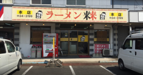 ラーメン来来 本店